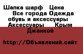 Шапка шарф › Цена ­ 2 000 - Все города Одежда, обувь и аксессуары » Аксессуары   . Крым,Джанкой